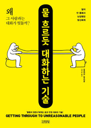 물 흐르듯 대화하는 기술(말이 안 통해서 난감했던 당신에게)
