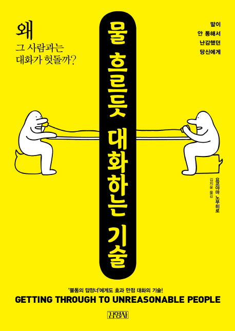 물 흐르듯 대화하는 기술(말이 안 통해서 난감했던 당신에게)