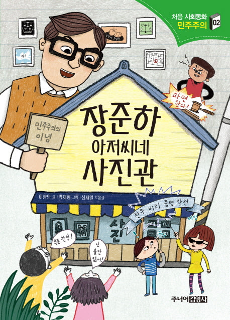 장준하 아저씨네 사진관(처음 사회동화 2)