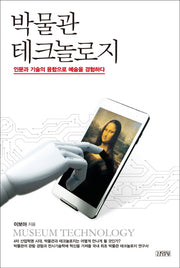박물관 테크놀로지(양장본 HardCover)