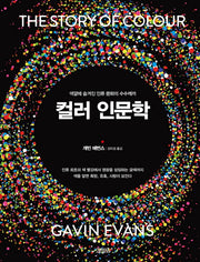 컬러 인문학(양장본 HardCover)
