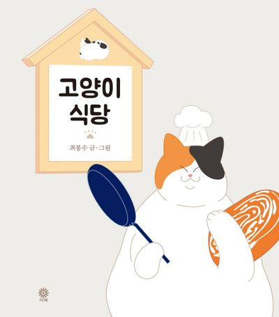 고양이 식당(양장본 HardCover)