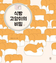 식빵 고양이의 비밀(양장본 HardCover)