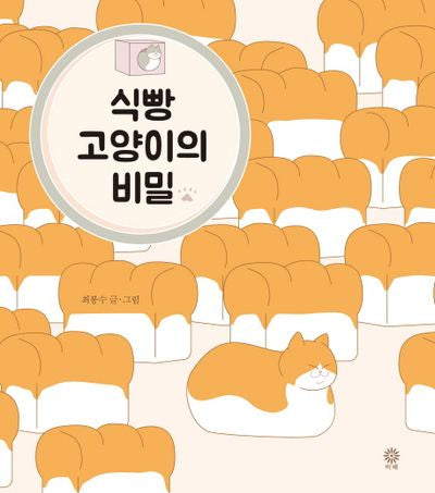 식빵 고양이의 비밀(양장본 HardCover)