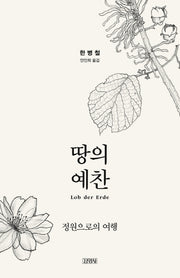 땅의 예찬(한병철 라이브러리)(양장본 Hardcover)