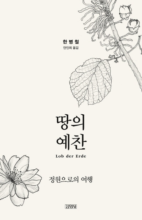 땅의 예찬(한병철 라이브러리)(양장본 Hardcover)