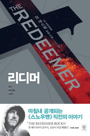 리디머(형사 해리 홀레 시리즈 6)