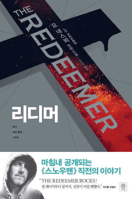 리디머(형사 해리 홀레 시리즈 6)