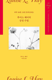 루이스 헤이의 긍정 수업(하루 10분, 21일 만에 끝내는)(21일 수업 시리즈)(양장본 Hardcover)