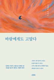 바람에게도 고맙다(양장본 Hardcover)