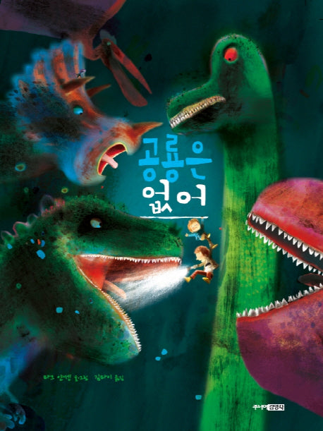 공룡은 없어(양장본 HardCover)