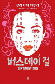 버스데이 걸(양장본 HardCover)