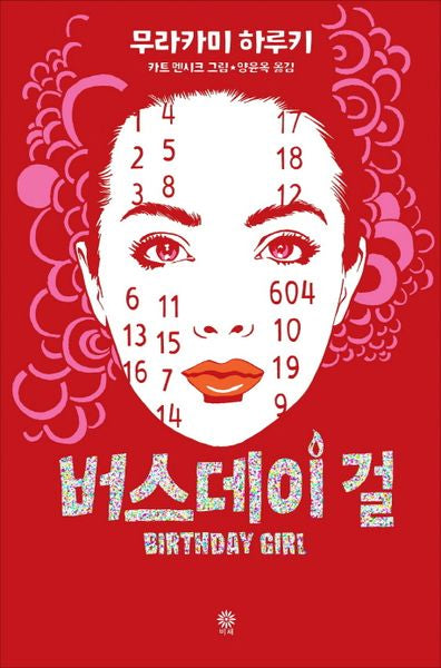 버스데이 걸(양장본 HardCover)