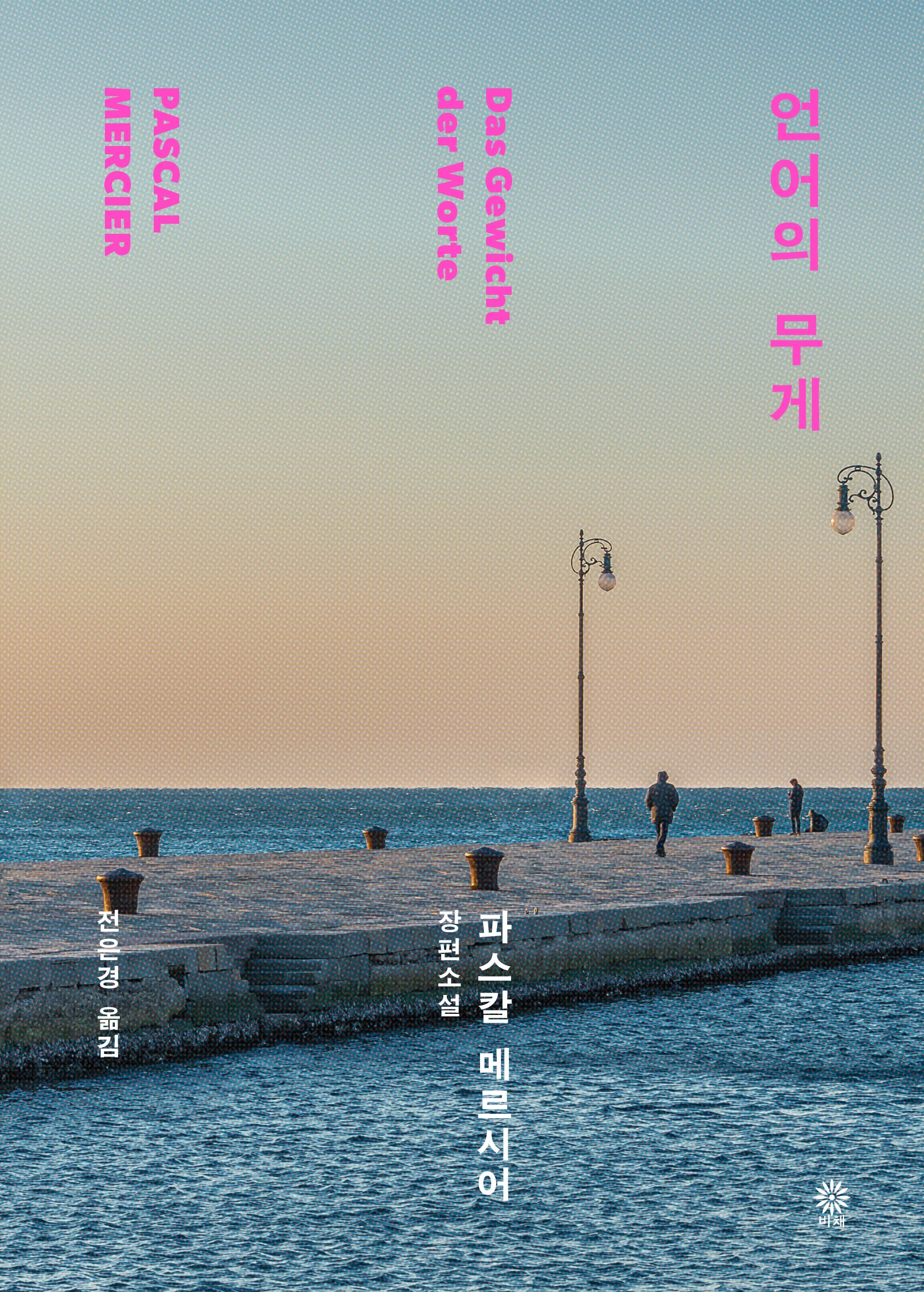언어의 무게(양장본 Hardcover)