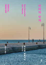 언어의 무게(양장본 Hardcover)