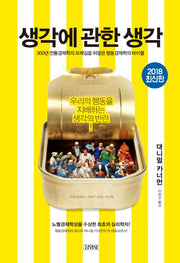 생각에 관한 생각(양장본 Hardcover)