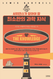 사피엔스가 알아야 할 최소한의 과학 지식
