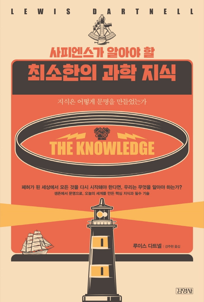 사피엔스가 알아야 할 최소한의 과학 지식