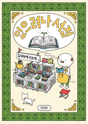 있으려나 서점(양장본 Hardcover)