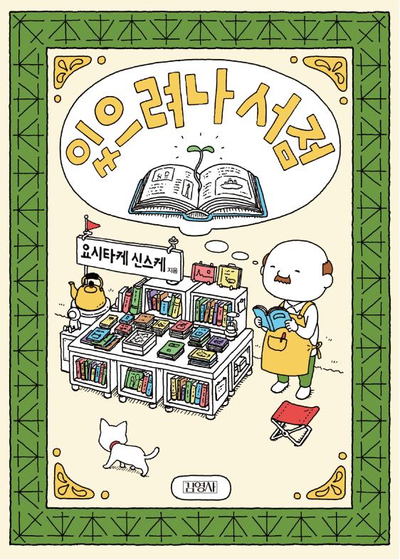 있으려나 서점(양장본 Hardcover)