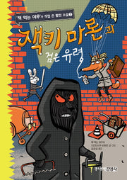 잭키 마론과 검은 유령('책 먹는 여우'가 직접 쓴 탐정 소설 2)(양장본 Hardcover)