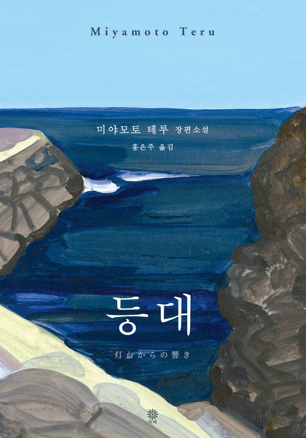 등대(양장본 Hardcover)