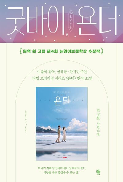 굿바이, 욘더