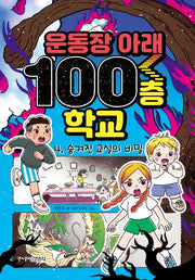 운동장 아래 100층 학교 4: 숨겨진 교실의 비밀(양장본 Hardcover)