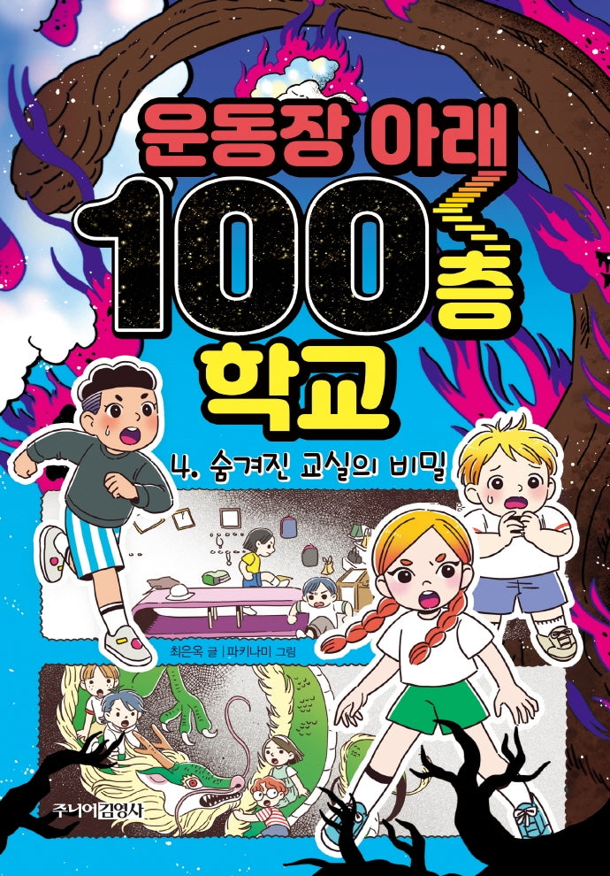 운동장 아래 100층 학교 4: 숨겨진 교실의 비밀(양장본 Hardcover)