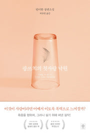 팡쓰치의 첫사랑 낙원(양장본 HardCover)