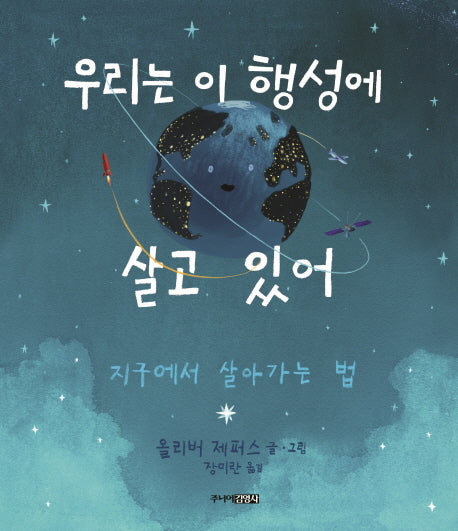 우리는 이 행성에 살고 있어(양장본 Hardcover)