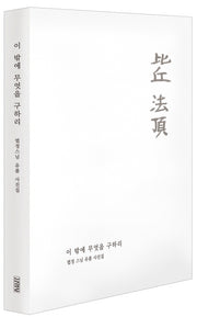 이 밖에 무엇을 구하리(양장본 Hardcover)