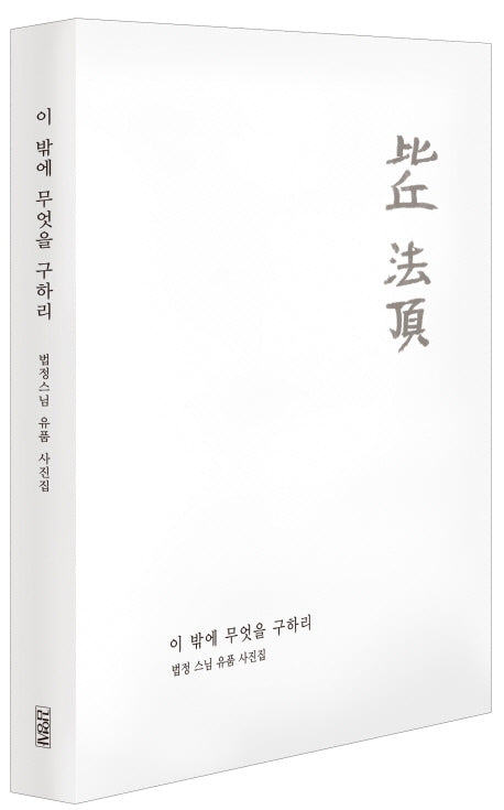 이 밖에 무엇을 구하리(양장본 Hardcover)