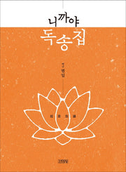 니까야 독송집(양장본 HardCover)
