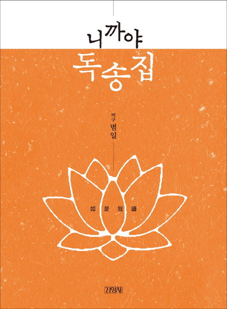 니까야 독송집(양장본 HardCover)