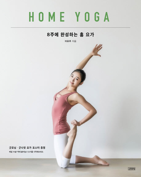 8주에 완성하는 홈 요가