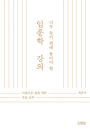 너무 늦기 전에 들어야 할 임종학 강의(양장본 HardCover)