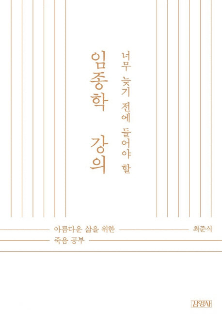 너무 늦기 전에 들어야 할 임종학 강의(양장본 HardCover)