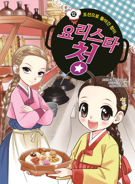 요리스타 청 12: 조선으로 돌아간 청이