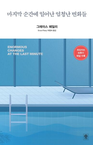 마지막 순간에 일어난 엄청난 변화들(Modern&Classic)(양장본 HardCover)