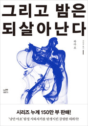 그리고 밤은 되살아난다(탐정 사와자키 시리즈)