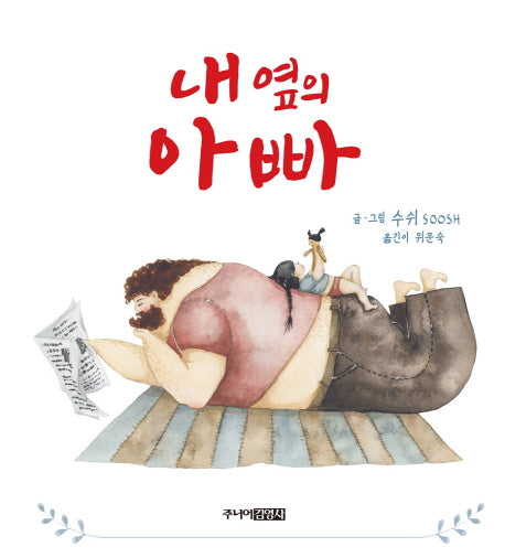 내 옆의 아빠(양장본 HardCover)