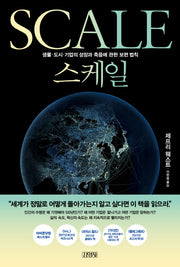 스케일(양장본 Hardcover)