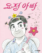 요정 아빠(그림책도서관)(양장본 HardCover)
