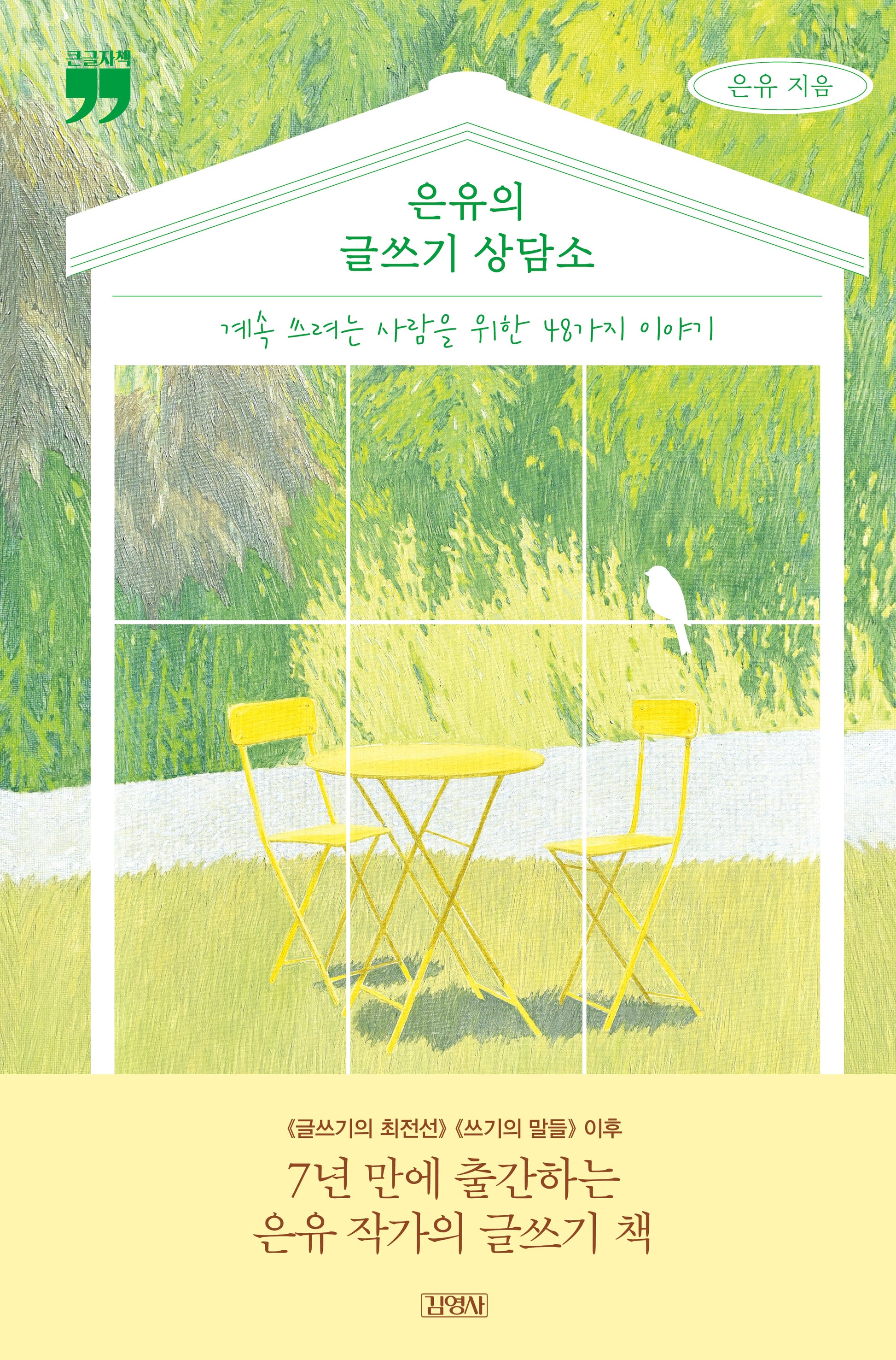 은유의 글쓰기 상담소(큰글자책)