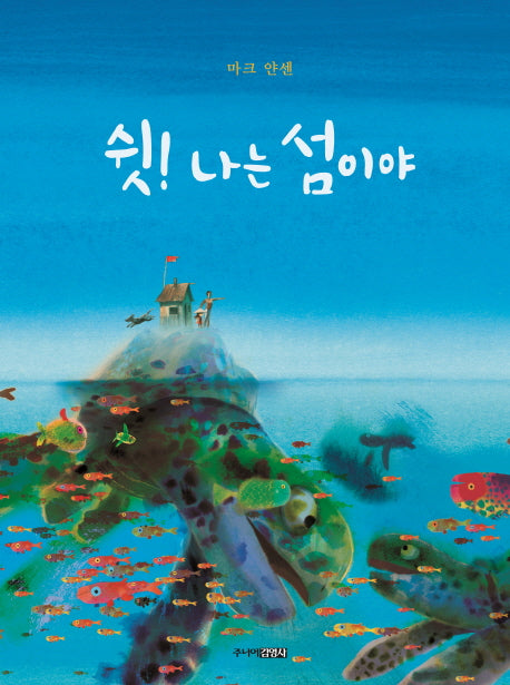 쉿! 나는 섬이야(양장본 HardCover)