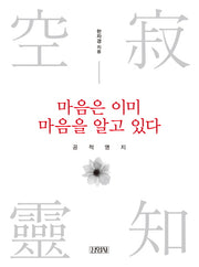 마음은 이미 마음을 알고 있다: 공적영지(양장본 HardCover)
