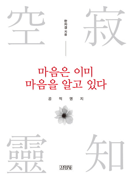 마음은 이미 마음을 알고 있다: 공적영지(양장본 HardCover)