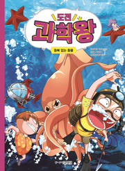 도전 과학왕 7: 등뼈 없는 동물