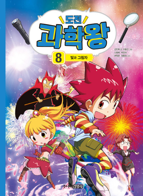 도전 과학왕 8: 빛과 그림자